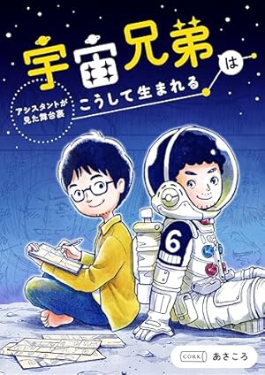 Amazon.co.jp: 宇宙兄弟公式コミックガイド ～宇宙・月ミッション編