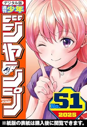 週刊少年ジャンプ 2025年49号 | 週刊少年ジャンプ編集部 | マンガ雑誌