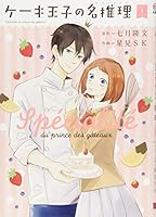 ケーキ王子の名推理(スペシャリテ) 4757553137 Book Cover