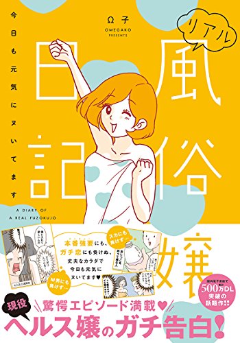 リアル風俗嬢日記 今日も元気にヌいてます 単行本版 リアル風俗嬢日記 単行本版 女の子のヒミツ おまwこ W子 マンガ Kindleストア Amazon