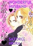 素敵なダンナ様 2巻