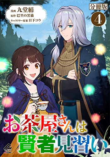 【分冊版】お茶屋さんは賢者見習い 第4話 (FWコミックスオルタ)