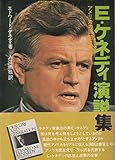 E.ケネディ演説集―アメリカの課題と挑戦 (1980年)