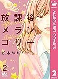 放課後メランコリー 2 (マーガレットコミックスDIGITAL)