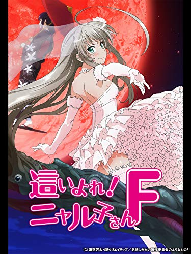 『這いよれ! ニャル子さんF』