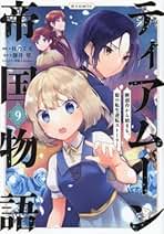 Amazon.co.jp: ティアムーン帝国物語 コミック 全巻