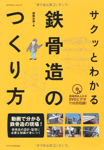 無料電子書籍アプリ サクッとわかる鉄骨造のつくり方 (エクスナレッジムック) バイ