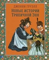 Novye istorii Triapichnoi enn 5968424761 Book Cover