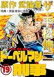 ザ・平松伸二　ドーベルマン刑事19<特典・原画入り特装版>