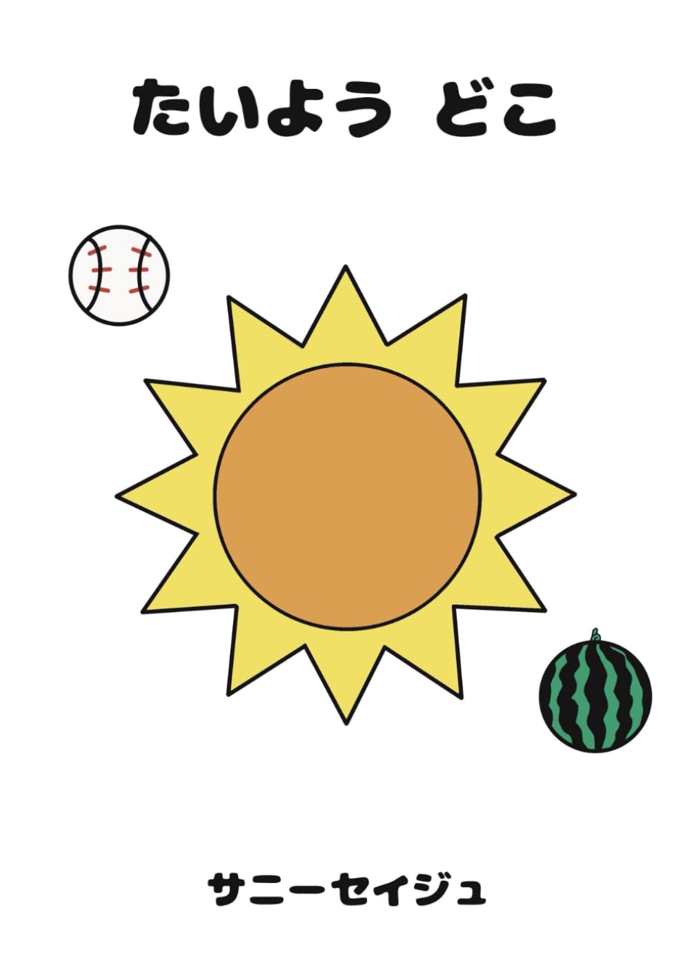 たいよう　どこ (Sunny picture book)