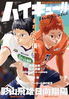 ハイキュー!! magazine 2024 FEBRUARY (集英社ムック)