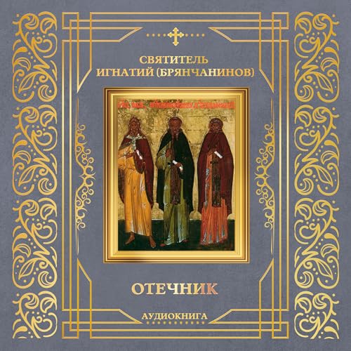 Святитель Игнатий (Брянчанинов)