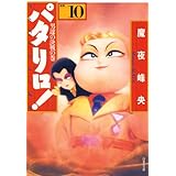 パタリロ！ 10 (白泉社文庫)