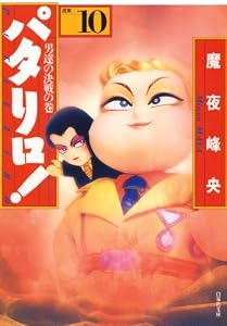 パタリロ！ 10 (白泉社文庫)