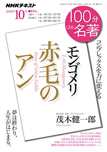 キンドル 無料電子書籍 モンゴメリ『赤毛のアン』 2018年10月 (100分 de 名著) バイ