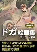 「ドガ展」 画集 Amazon.co.jp: 「ドガ展」公式図録 : 本