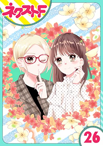 【単話売】私の兄は人を殺めました 26話 (ネクストFコミックス)