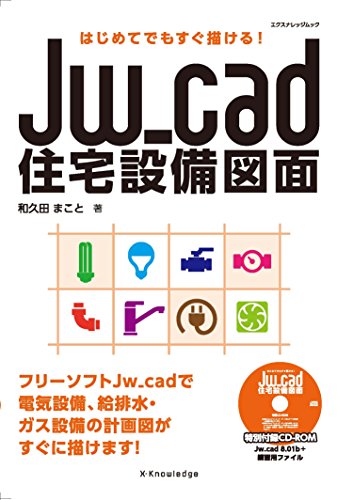 はじめてでもすぐ描ける Jw_cad住宅設備図面