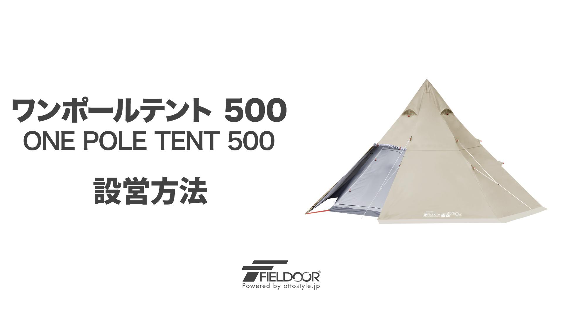 新品【FIELDOOR ワンポールテント】グランドシート付