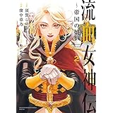 流血女神伝 ～帝国の娘～（２） (サンデーうぇぶりコミックス)