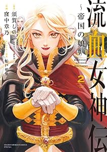 流血女神伝 ～帝国の娘～（２） (サンデーうぇぶりコミックス)