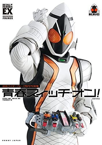 仮面ライダーフォーゼ特写写真集 青春スイッチ オン 復刻版 宇宙船編集部 趣味 実用 Kindleストア Amazon