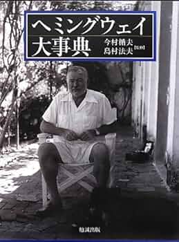 Amazon.co.jp: ヘミングウェイ大事典 : 今村楯夫・島村法夫 監修