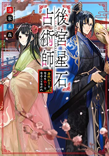 後宮星石占術師 身代わりとなるも偽りとなることなかれ【電子特典付き】 (角川ビーンズ文庫)