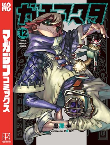 ガチアクタ（１２） (週刊少年マガジンコミックス)