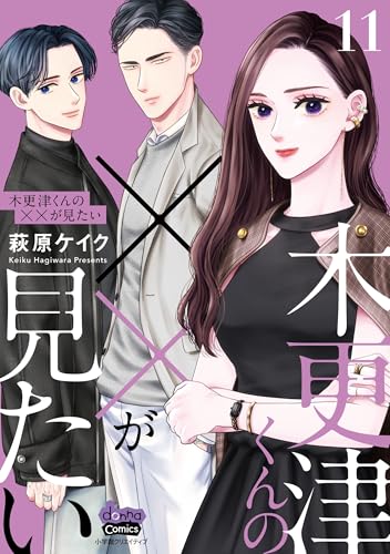 木更津くんの××が見たい【単行本版】【電子限定おまけ付き】11 (comic donna)