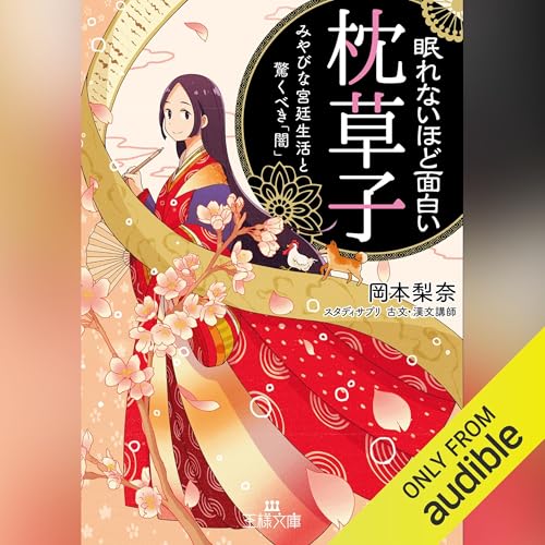 Listen to 眠れないほど面白い『枕草子』: みやびな宮廷生活と驚くべき「闇」 by 岡本 梨奈 episode artwork