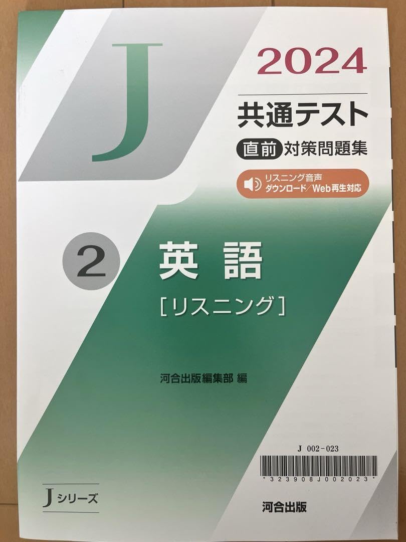 Amazon.co.jp: 2024 共通テスト 直前対策問題集 英語リスニング 河合