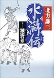 水滸伝 10 濁流の章 水滸伝 10 濁流の章