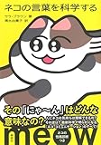 ネコの言葉を科学する