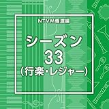 NTVM�񓹕� �V�[�Y��33(�s�y�E���W���[)