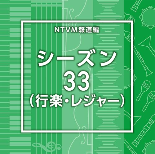 NTVM報道編　シーズン33（行楽・レジャー）