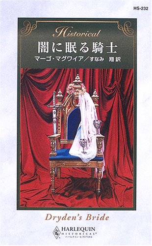 闇に眠る騎士 (ハーレクイン・ヒストリカル・ロマンス)