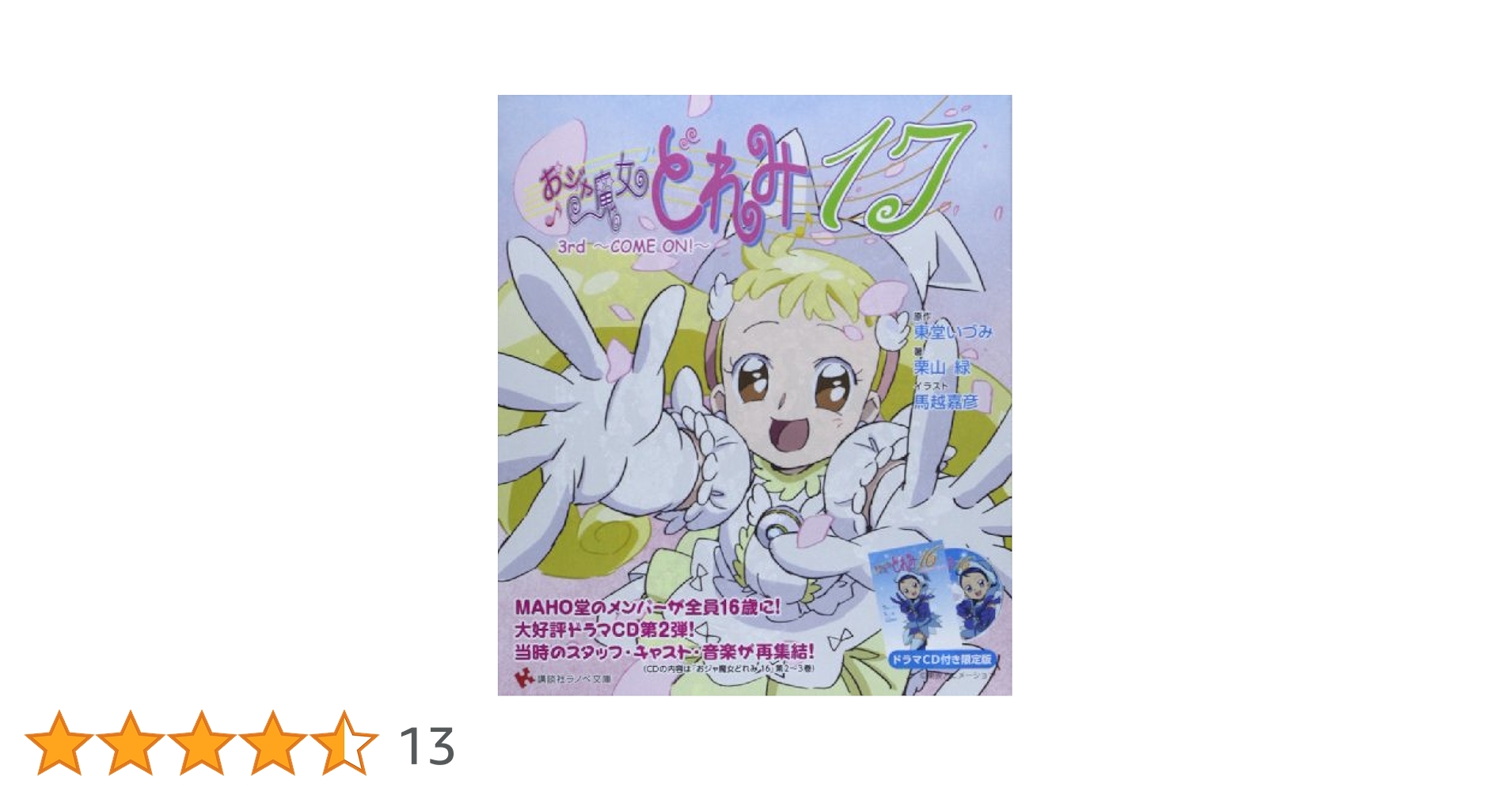 【3点セット】おジャ魔女どれみ 限定版 特典 ドラマ CD 希少 Amazon.co.jp: おジャ魔女どれみ17 COME ON! 3rd, ドラマCD付き