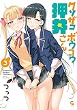 クソザコボウコウ押井さん 3 (コミックヘヴン)