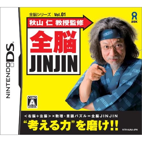 全脳JINJIN 秋山仁監修