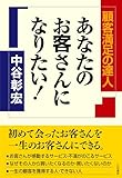 あなたのお客さんになりたい！