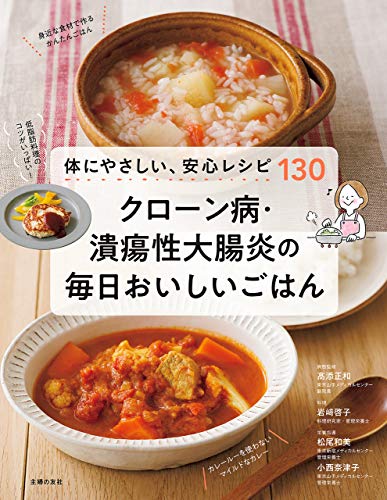 無料電子書籍 おすすめ クローン病・潰瘍性大腸炎の毎日おいしいごはん バイ