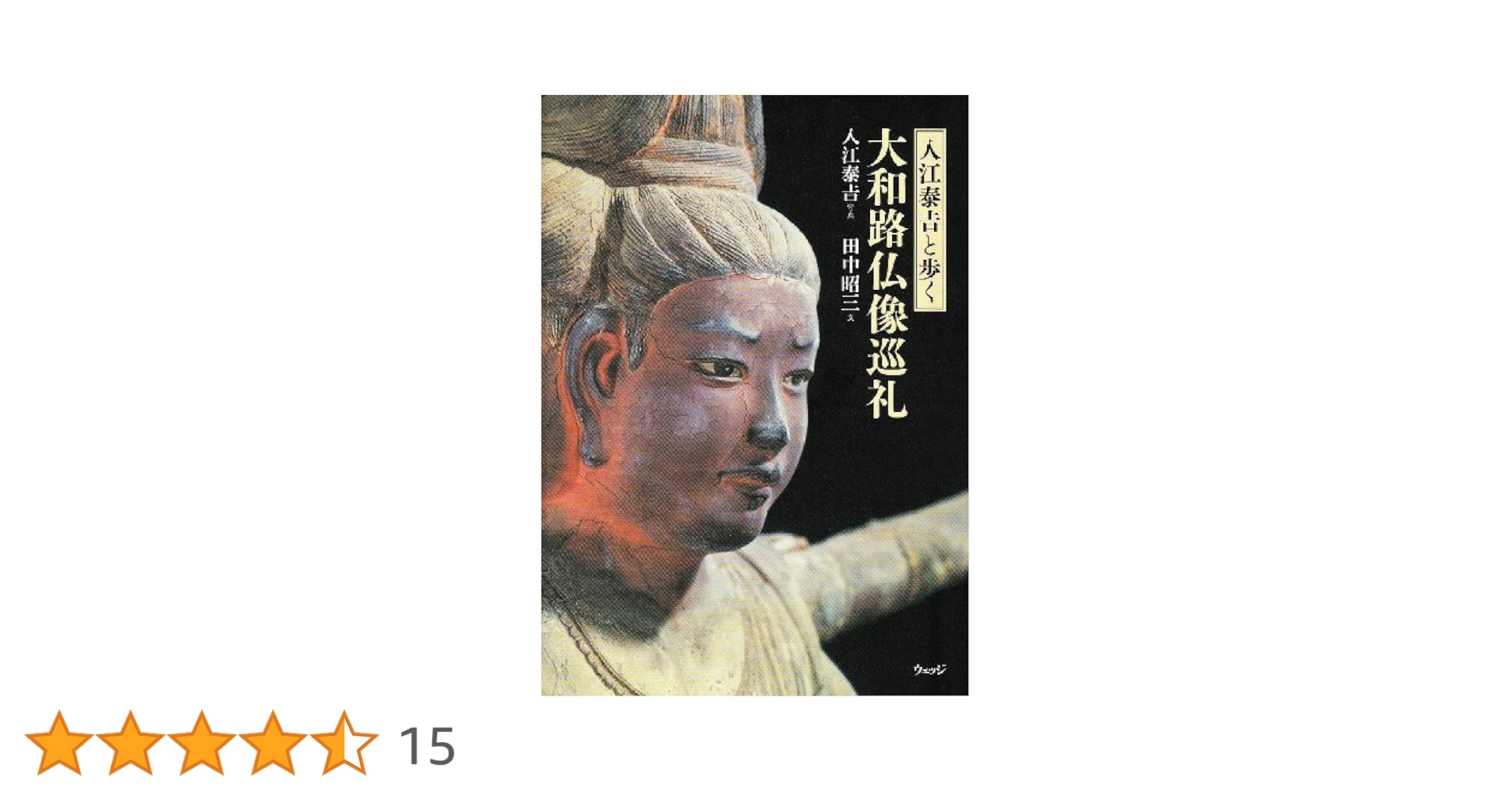 佛像　大和路　入江泰吉 SUMO本 入江泰𠮷｜小学館