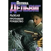 Red. Missing Christmas / Ryzhaya. Propavshee Rozhdestvo 5170291531 Book Cover