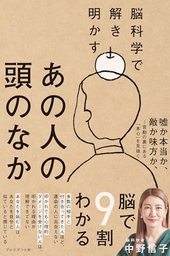 脳科学で解き明かすあの人の頭のなか
