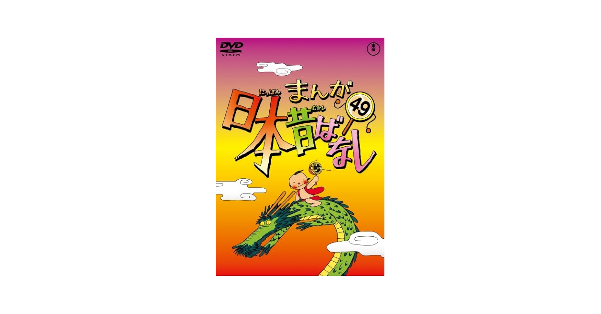 Amazon.co.jp: まんが日本昔ばなし DVD第49巻 : 市原悦子, 常田