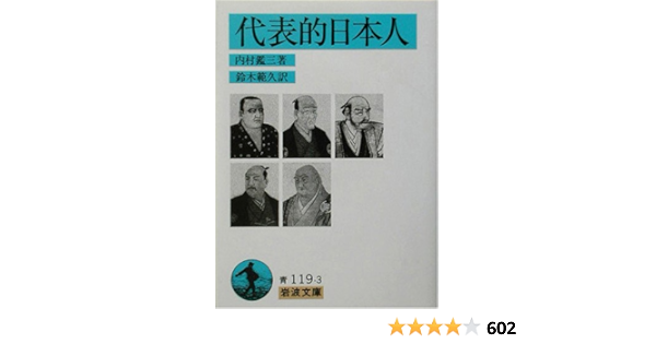 SALE/92%OFF】 代表的日本人 内村鑑三 岩波文庫 昭和45年7月10日第26