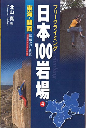 キンドル 無料電子書籍 フリークライミング 日本100岩場 4 東海・関西 増補改訂新版 バイ