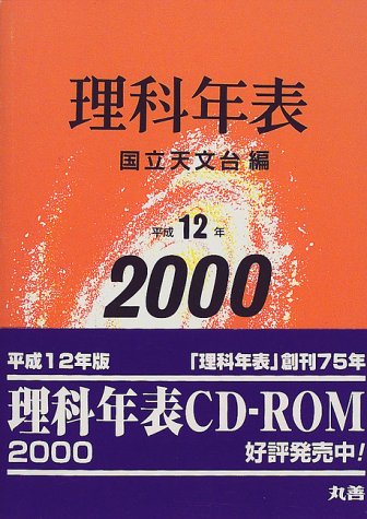 キンドル 無料電子書籍 理科年表〈平成12年〉 バイ