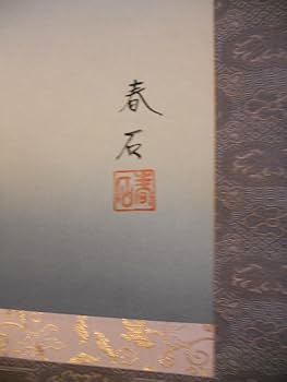 Amazon.co.jp: 掛け軸 高木春石 月に雁 絹本 軸装 茶道具 掛軸